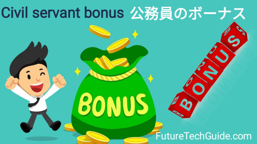 Civil servant bonus 公務員のボーナス